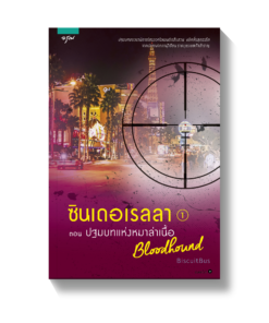 ซินเดอเรลลา เล่ม 1 ตอน ปฐมบทแห่งหมาล่าเนื้อ