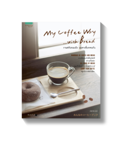 My Coffee Way with Bread กาแฟกับขนมปัง บนทางที่บรรจบกัน