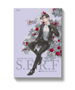 สมมติฐานรัก S.E.R.F