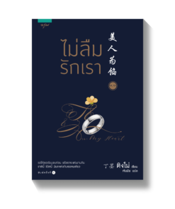 ไม่ลืมรักเรา เล่ม 1 (1.1 - 1.2)