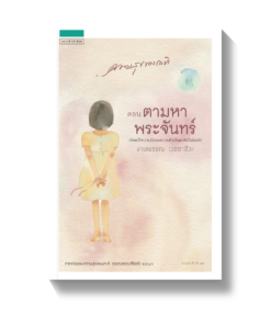 ความสุขของกะทิ ตอน ตามหาพระจันทร์