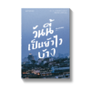 วันนี้เป็นยังไงบ้าง