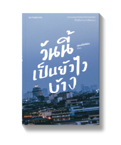 วันนี้เป็นยังไงบ้าง
