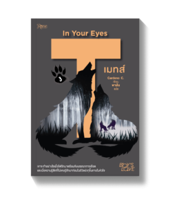 เมทส์ เล่ม 3 : in your eyes