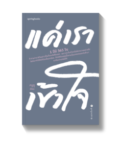 แค่เราเข้าใจ