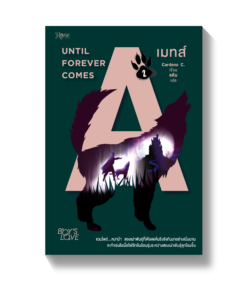 เมทส์ เล่ม 2 : UNTIL FOREVER COMES