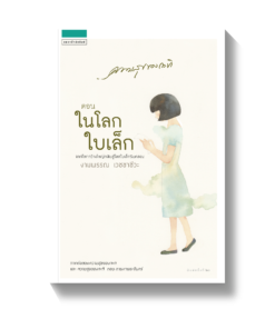 ความสุขของกะทิ ตอน ในโลกใบเล็ก