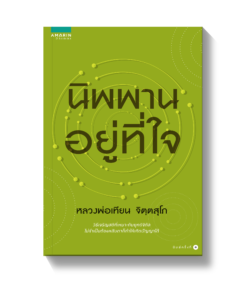 นิพพานอยู่ที่ใจ