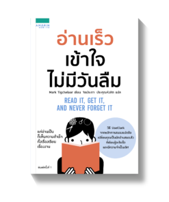 อ่านเร็ว เข้าใจ ไม่มีวันลืม