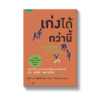 เก่งได้กว่านี้