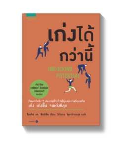 เก่งได้กว่านี้