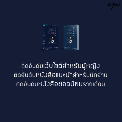 ไม่ลืมรักเรา