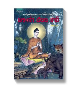 พระเจ้า ๕๐๐ ชาติ เล่ม 2 การ์ตูนนิทานธรรมะจากพระโอษฐ์