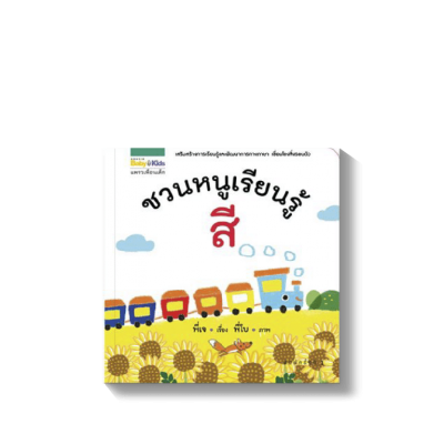 เทคนิคเลือกหนังสือให้เหมาะกับลูกวัยทารก