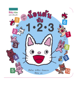 น็อนตัน นับ 1 2 3
