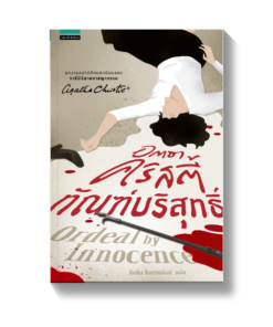 ทัณฑ์บริสุทธิ์