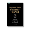ก่อนมรณาจะมาถึง