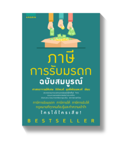 ภาษีการรับมรดก ฉบับสมบูรณ์