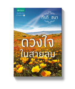 ดวงใจในสายลม