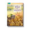 ทุ่งเสน่หา