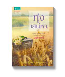 ทุ่งเสน่หา