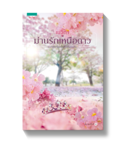 ม่านรักเหนือดาว