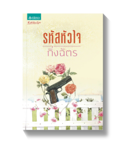 รหัสหัวใจ
