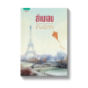 ลำเนาลม