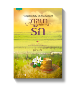 วาสนารัก