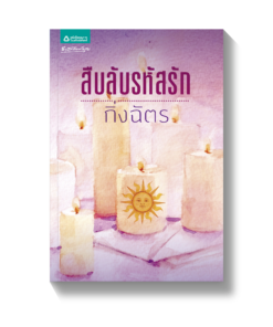 สืบลับรหัสรัก