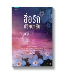 สื่อรักปริศนาลับ