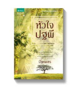 หัวใจปฐพี