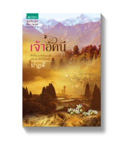 เจ้าอัคนี