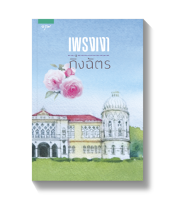 เพรงเงา