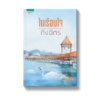 ในเรือนใจ