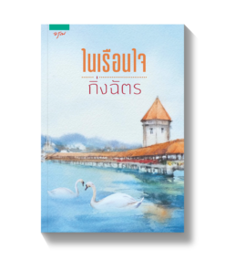 ในเรือนใจ