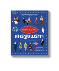 อัจฉริยะ 100 หน้า สหรัฐอเมริกา