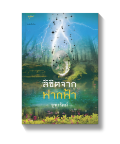 ลิขิตจากฟากฟ้า