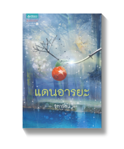แดนอารยะ