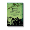 ชาววังช่างเล่าเรื่อง (ผีต่างแดน)