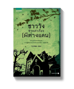 ชาววังช่างเล่าเรื่อง (ผีต่างแดน)