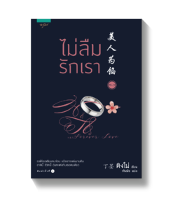 ไม่ลืมรักเรา เล่ม 2 (2.1-2.2)
