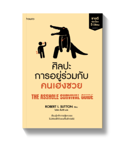 ศิลปะการอยู่ร่วมกับคนเฮงซวย (ปกใหม่)
