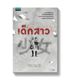 เด็กสาว (Shojo)