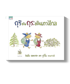 กุริกับกุระ เดินทางไกล (ปกแข็ง/ใหม่)