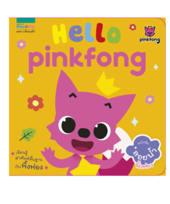 หนังสือลอยน้ำ Hello, Pinkfong!