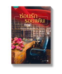 ซ่อนรัก รอยแค้น