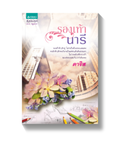 รองเท้านารี