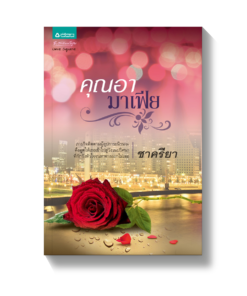 คุณอามาเฟีย