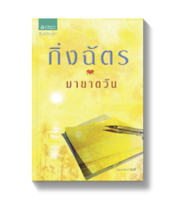 มายาตวัน